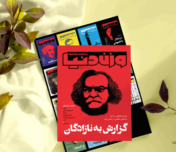 آغاز سومین سال انتشار وزن دنیا