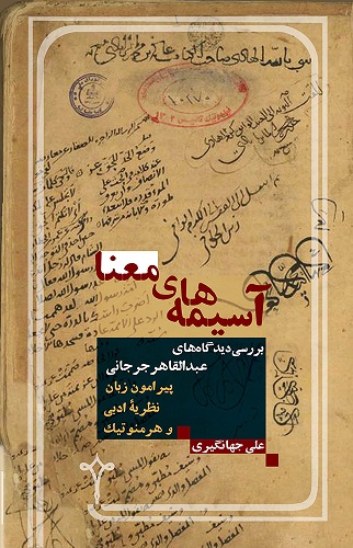  کتاب «آسیمه‌های معنا» پژوهشی در دیدگاه‌های «عبدالقاهر جرجانی»  منتشر شد