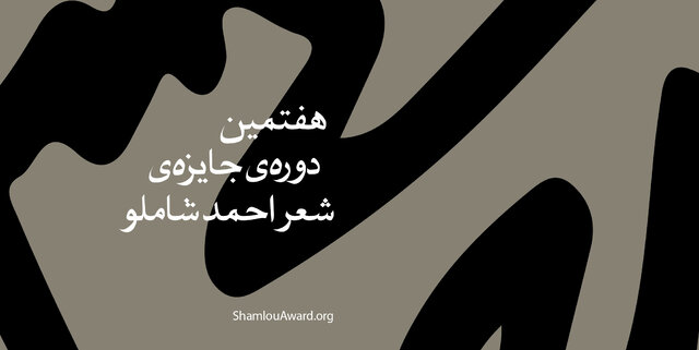  برگزیدگان جایزه "شعر احمد شاملو" معرفی شدند