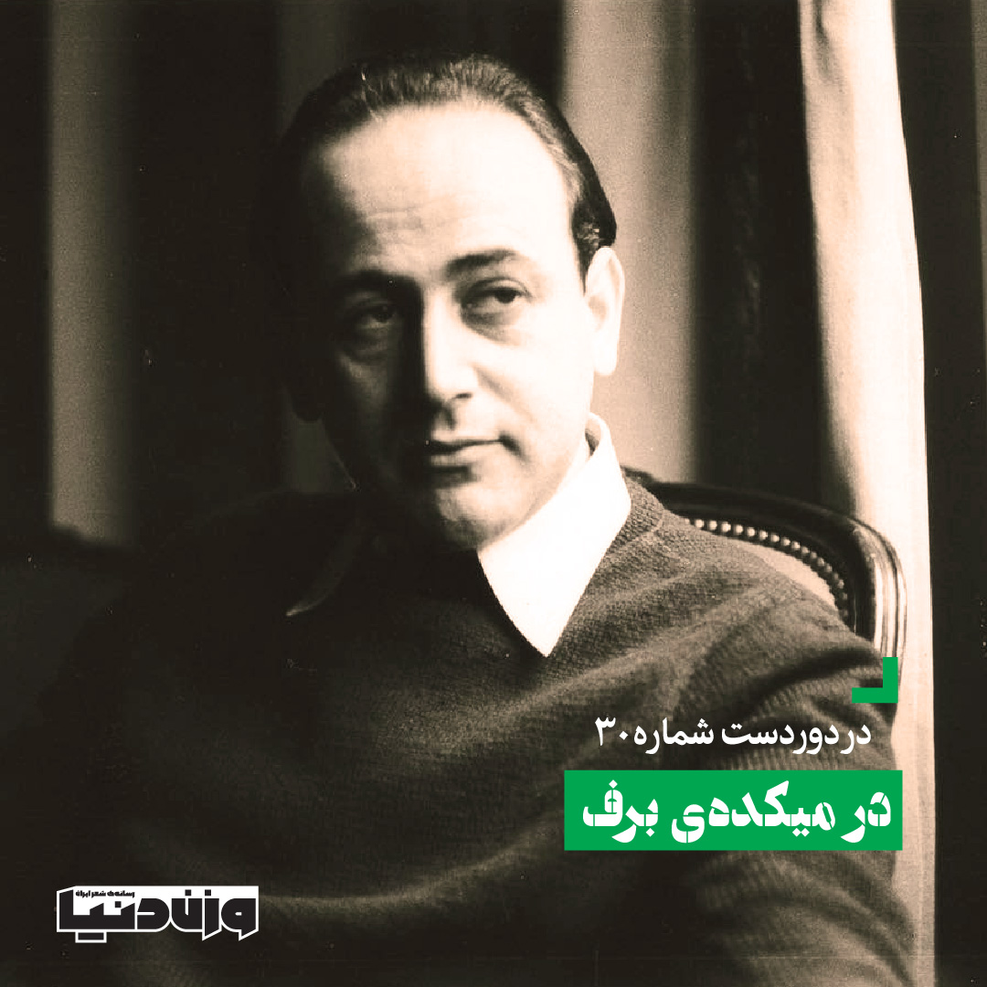 در میکده‌ی برف