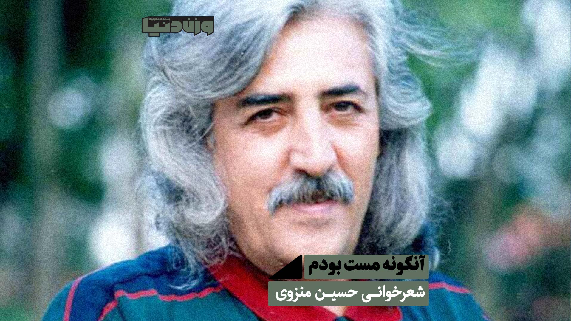 شعرخوانی حسین منزوی