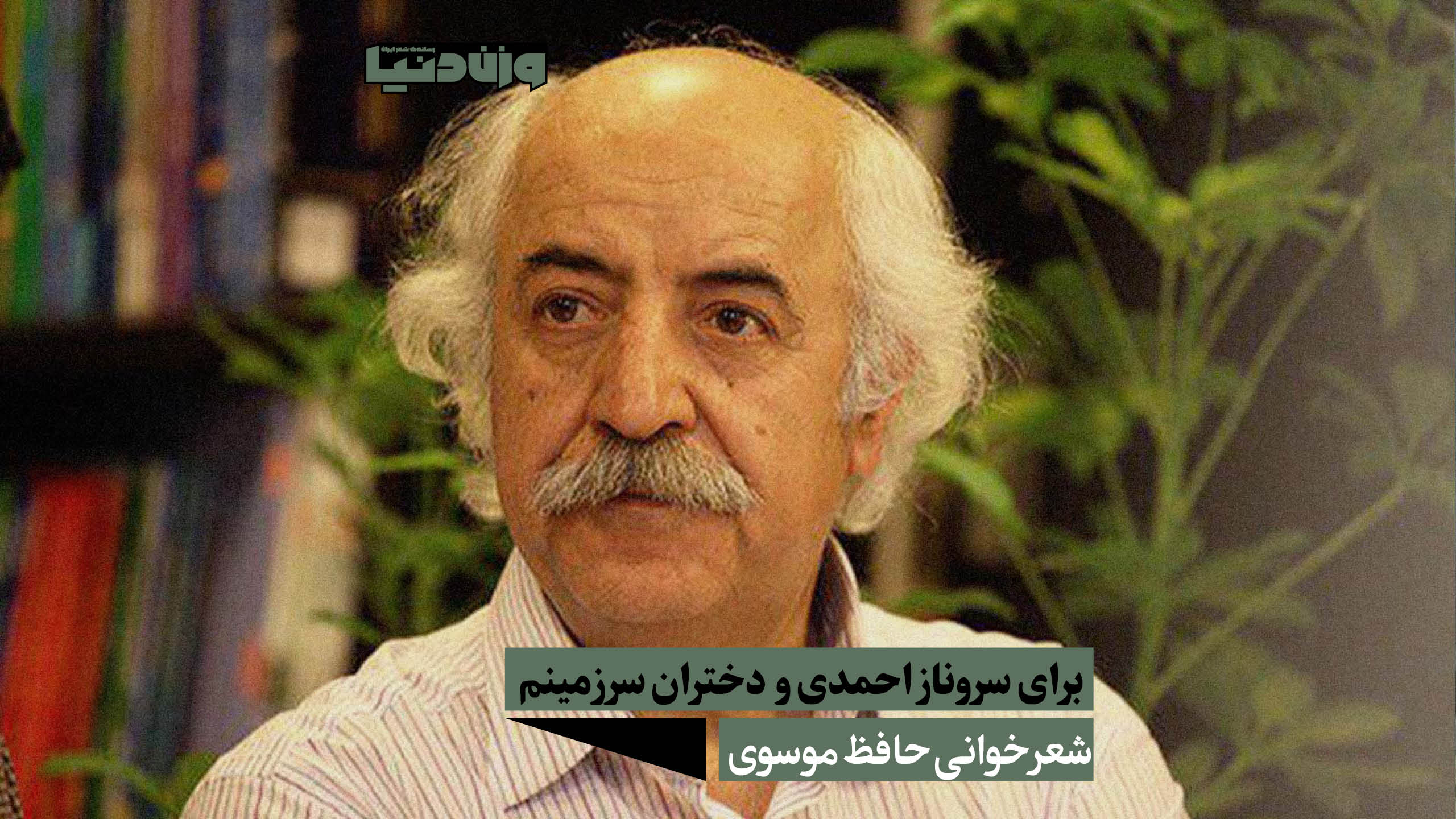 برای سروناز احمدی و  دختران سرزمینم