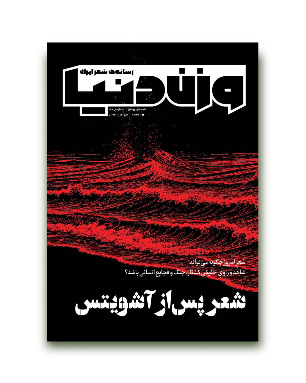 نسبت شعر با جنگ، کشتار و فجایع انسانی